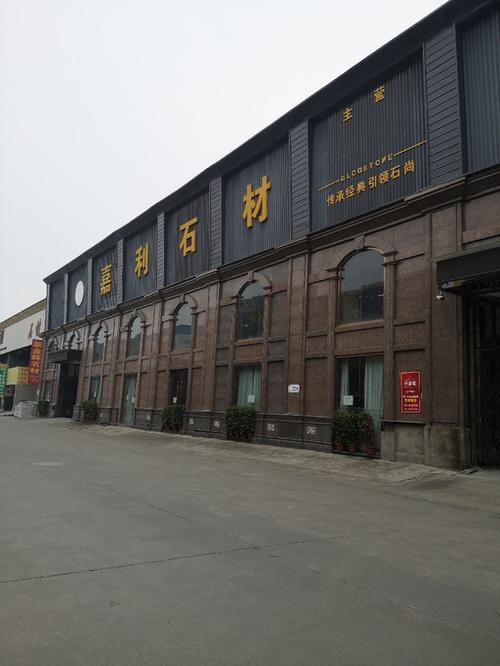 探寻嘉利石材 郫都区装修建材的品质之选
