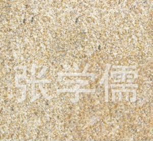 山东黄金麻 天然黄色石材的璀璨之选